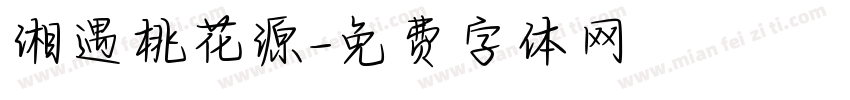 湘遇桃花源字体转换