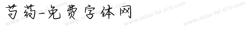 芍药字体转换