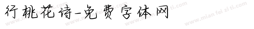 行桃花诗字体转换