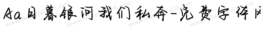 Aa日暮银河我们私奔字体转换