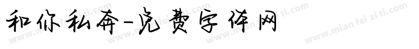 和你私奔字体转换