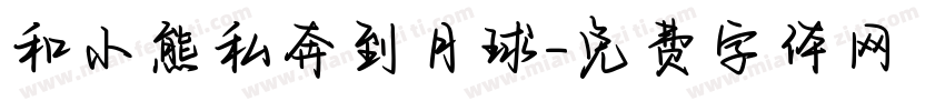 和小熊私奔到月球字体转换