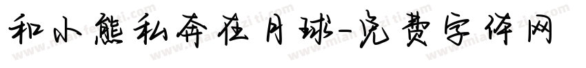 和小熊私奔在月球字体转换