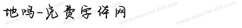 地鸣字体转换