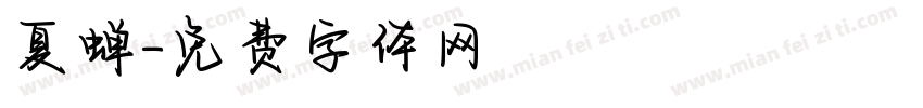 夏蝉字体转换