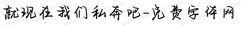 就现在我们私奔吧字体转换