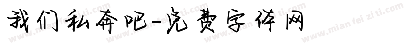 我们私奔吧字体转换