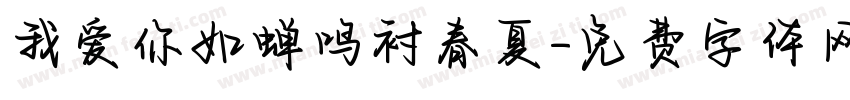 我爱你如蝉鸣衬春夏字体转换