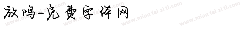 放鸣字体转换