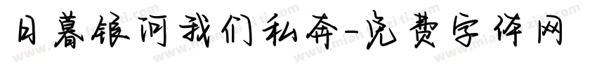 日暮银河我们私奔字体转换
