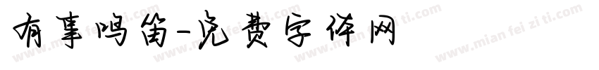 有事鸣笛字体转换