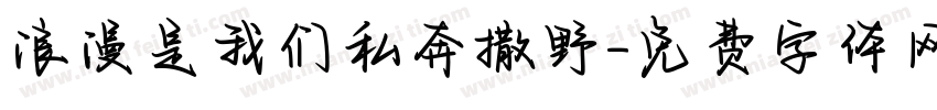 浪漫是我们私奔撒野字体转换
