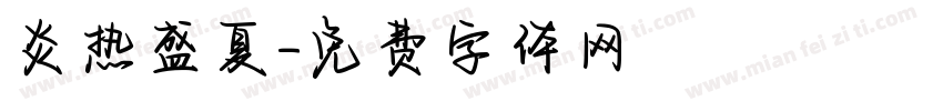 炎热盛夏字体转换