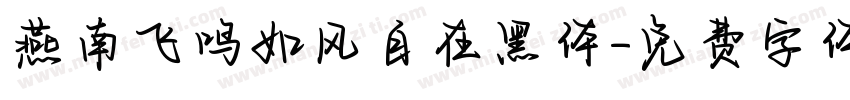 燕南飞鸣如风自在黑体字体转换