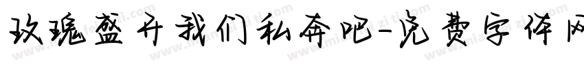 玫瑰盛开我们私奔吧字体转换