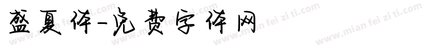 盛夏体字体转换