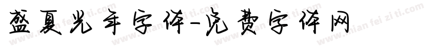 盛夏光年字体字体转换