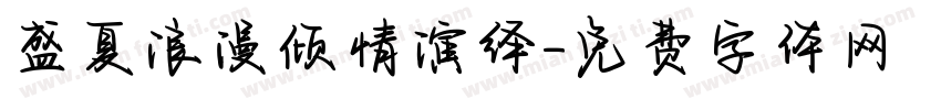 盛夏浪漫倾情演绎字体转换