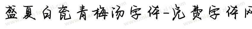 盛夏白瓷青梅汤字体字体转换