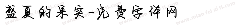 盛夏的果实字体转换