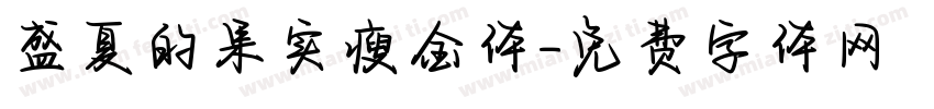 盛夏的果实瘦金体字体转换