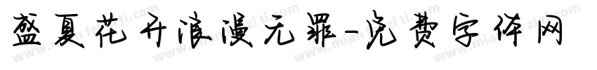 盛夏花开浪漫无罪字体转换