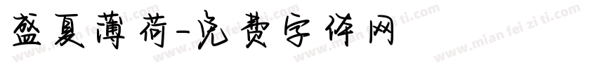 盛夏薄荷字体转换