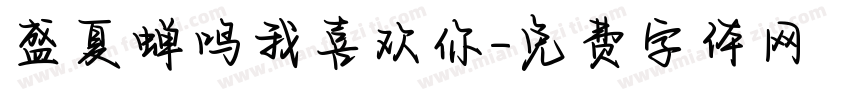 盛夏蝉鸣我喜欢你字体转换