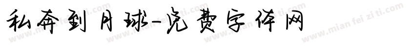 私奔到月球字体转换