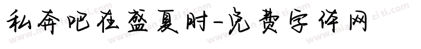 私奔吧在盛夏时字体转换