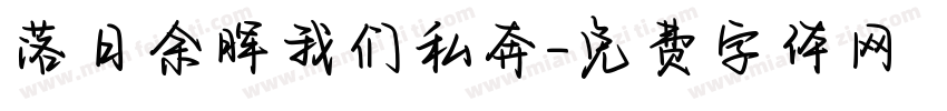 落日余晖我们私奔字体转换