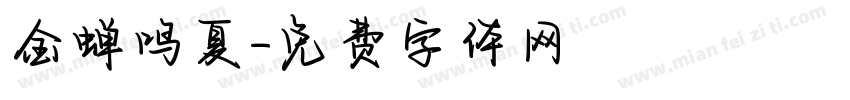 金蝉鸣夏字体转换