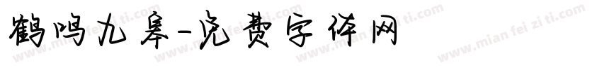 鹤鸣九皋字体转换