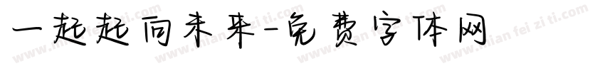 一起起向未来字体转换