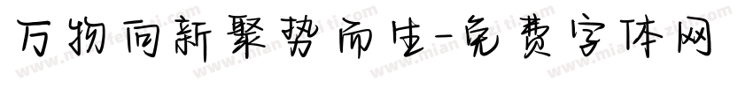 万物向新聚势而生字体转换