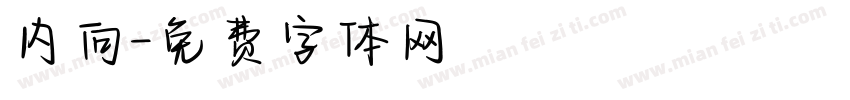 内向字体转换