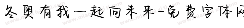 冬奥有我一起向未来字体转换