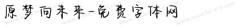 原梦向未来字体转换