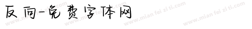 反向字体转换