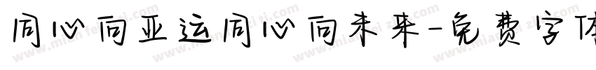 同心向亚运同心向未来字体转换