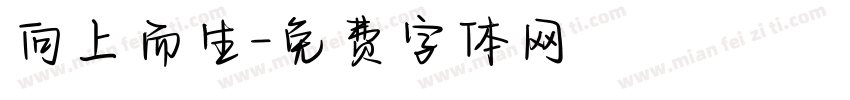 向上而生字体转换