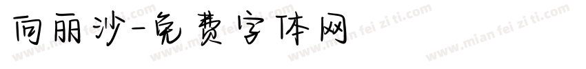 向丽沙字体转换