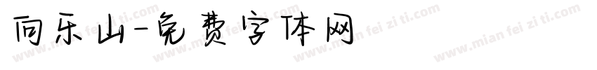 向乐山字体转换