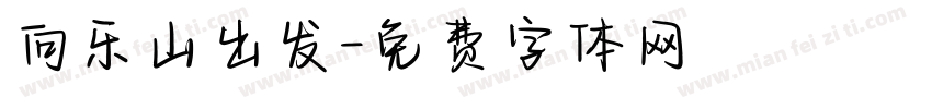 向乐山出发字体转换