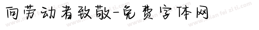 向劳动者致敬字体转换