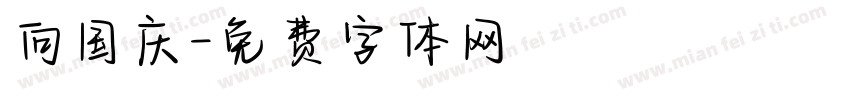 向国庆字体转换