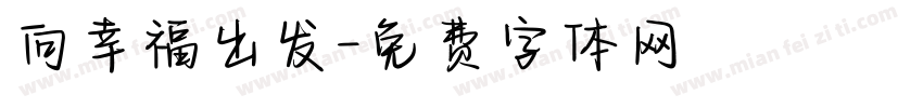 向幸福出发字体转换