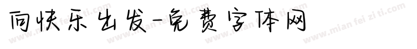 向快乐出发字体转换