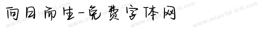 向日而生字体转换