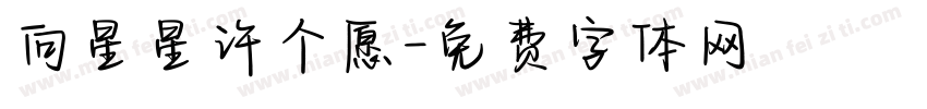 向星星许个愿字体转换